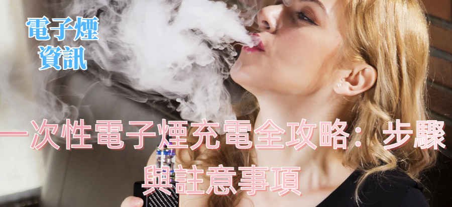 一次性電子煙充電全攻略：步驟與註意事項